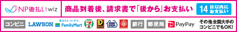 後払い(コンビニ・郵便局・銀行)