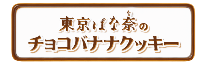 東京ばな奈のチョコバナナクッキーロゴ