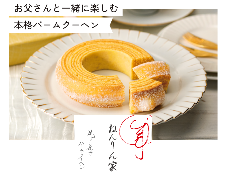 ねんりん家