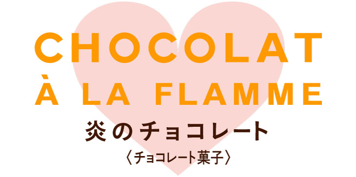 炎のチョコレートロゴ