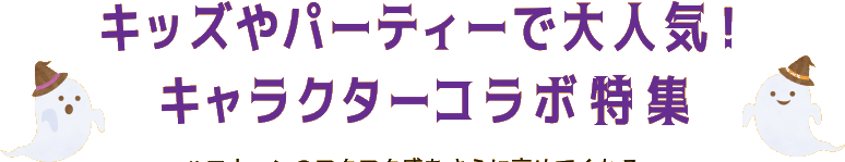 �L�b�Y��p�[�e�B�[�ő�l�C�I�L�����N�^�[�R���{���W