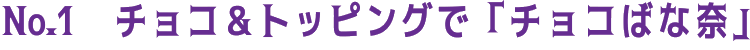 No.1 �`���R���g�b�s���O�Łu�`���R�΂ȓށv