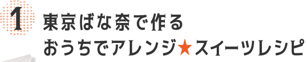 �����΂ȓނō�� �������ŃA�����W���X�C�[�c���V�s
