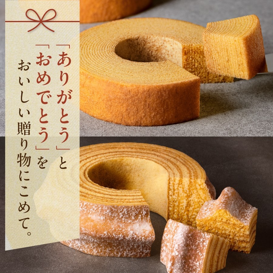 「ありがとう」と「おめでとう」を、おいしい贈り物に込めて。