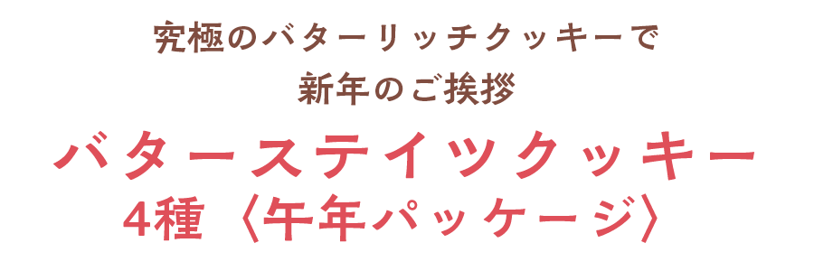 �o�^�[�X�e�C�c�e�L�X�g