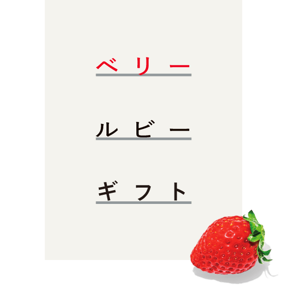 ベリールビーカット ベリールビーギフト【公式オンラインショップ パク