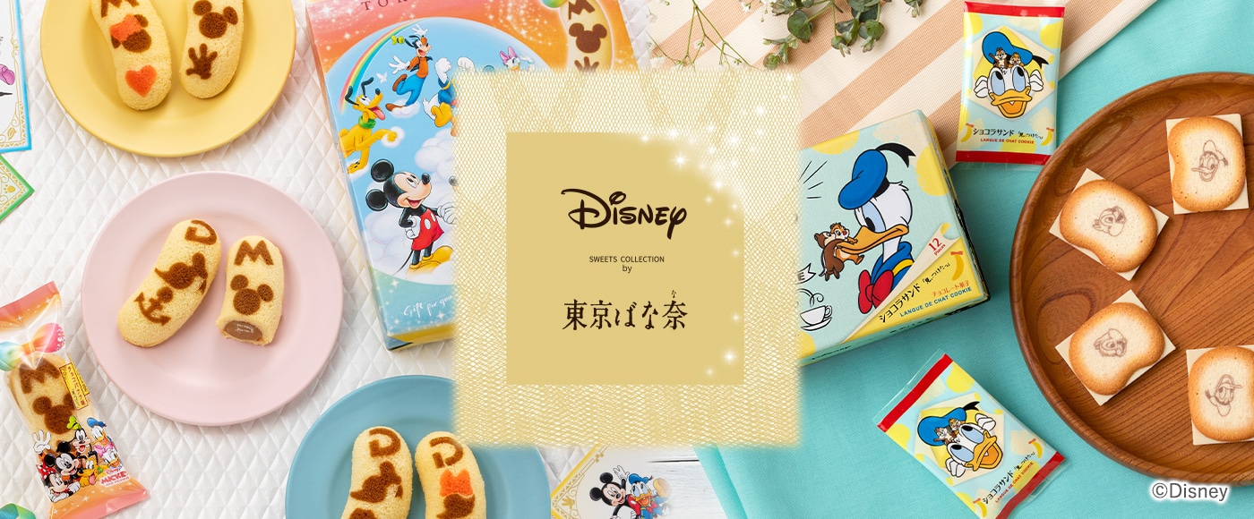 Disney Sweets Collection By 東京ばな奈 公式オンラインショップ パクとモグ