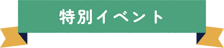 特別イベントタイトル