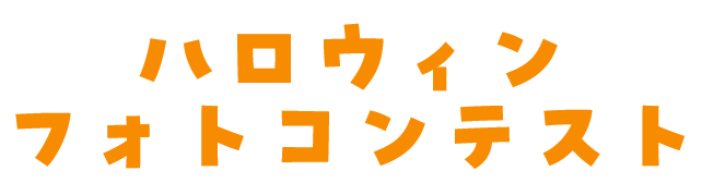 フォトコンテスト