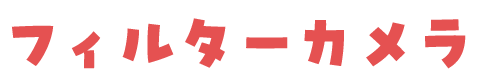 フィルターカメラ