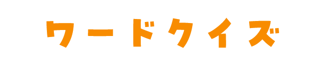 ワードクイズ