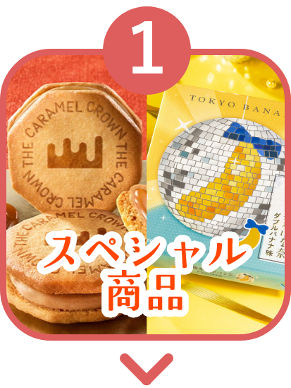 特別販売