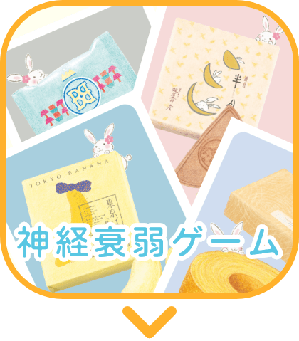 神経衰弱ゲーム