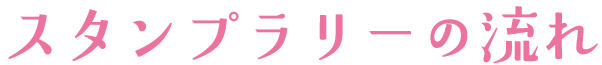 �X�^���v�����[�̗���