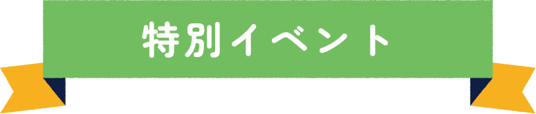 ���ʃC�x���g�^�C�g��