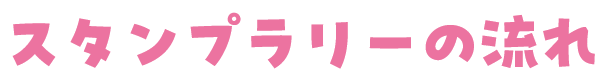 �X�^���v�����[�̗���