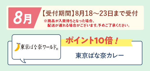 8月商品