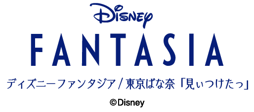 ファンタジア