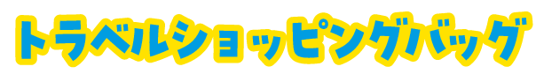 ばな奈見ぃつけた