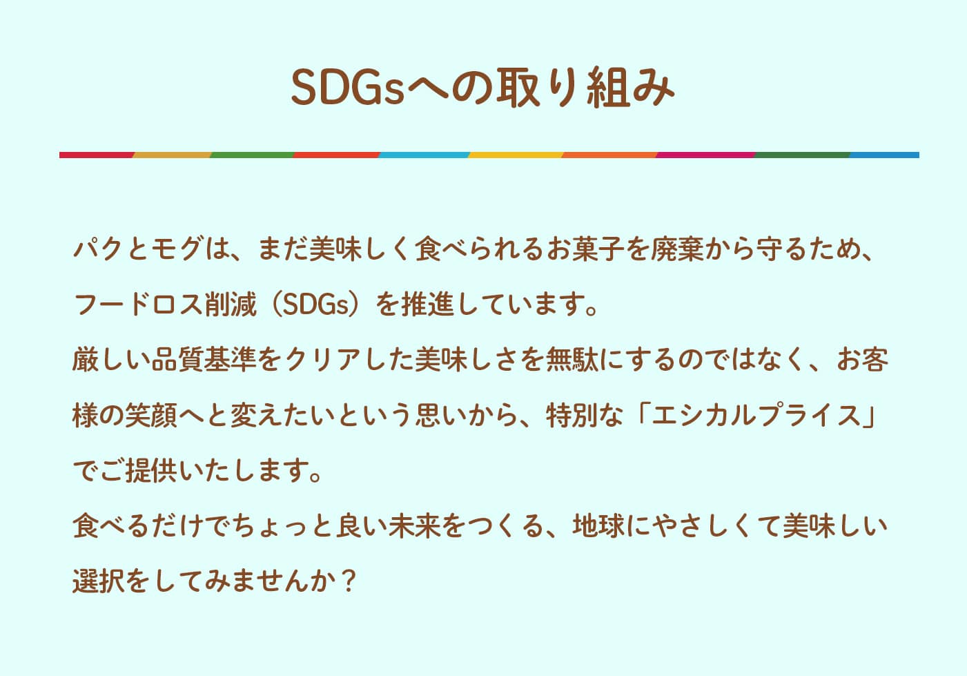 SDGsへの取り組み