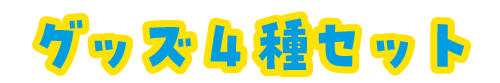 ばな奈見ぃつけた