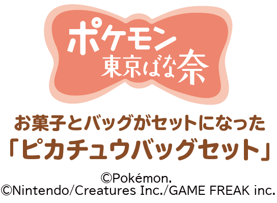 東京ばな奈くまッス