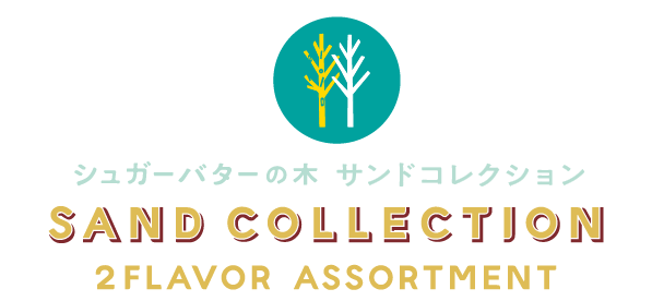 サンドコレクションロゴ