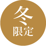 冬限定