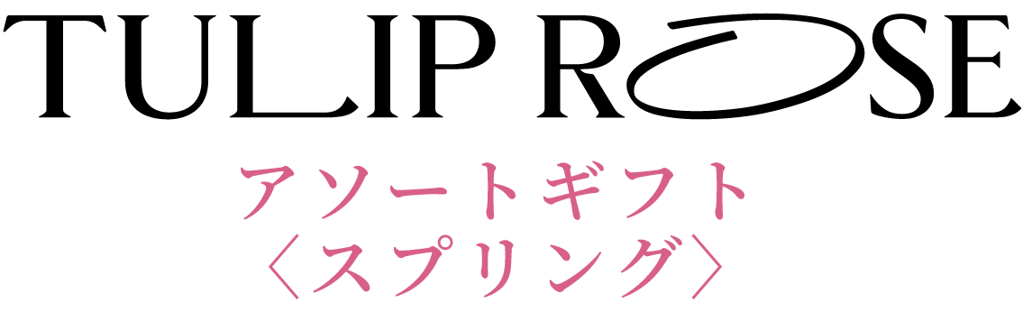 アソートギフト