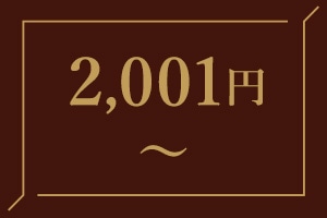 2001円以上