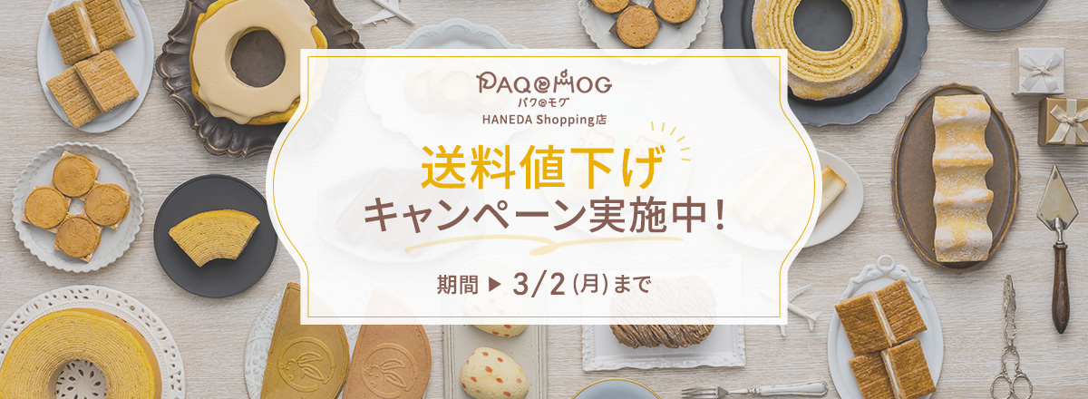 パクとモグ 送料値下げ