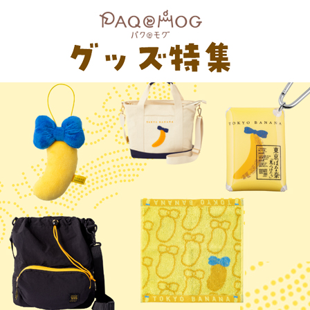 �p�N�ƃ��O �O�b�Y���W