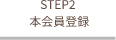 STEP2 本会員登録