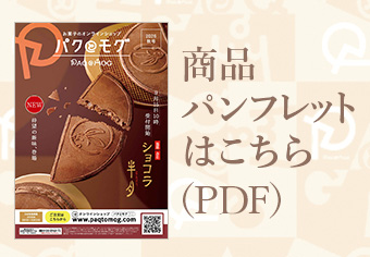 商品パンフレットはこちら