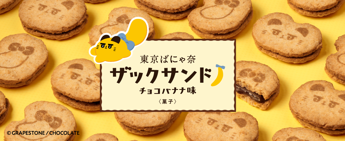 東京ばにゃ奈ザックサンド