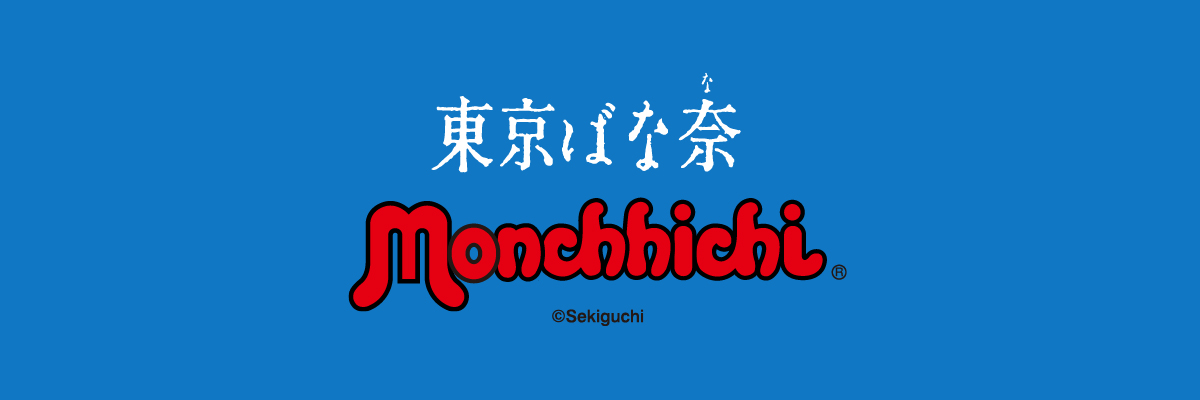 東京ばな奈×モンチッチ 抽選販売