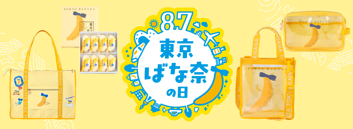 東京ばな奈の日