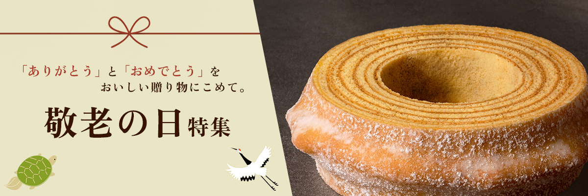 敬老の日特集