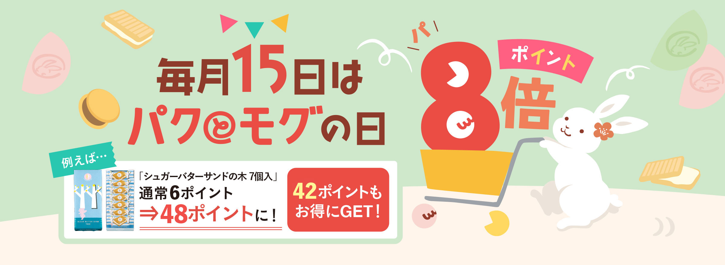 パクとモグの日 ポイント8倍