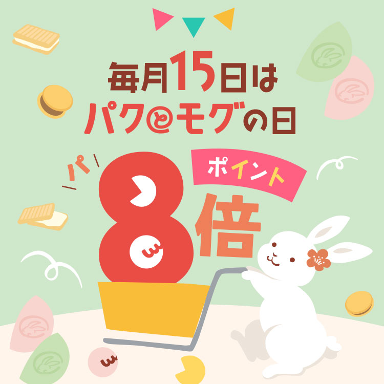 パクとモグの日 ポイント8倍