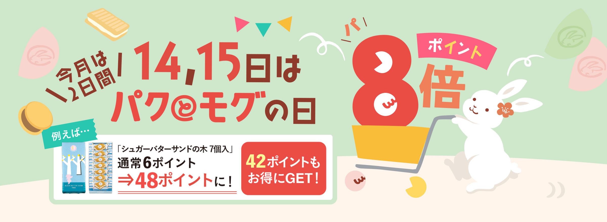 今月は2日間 パクとモグの日 ポイント8倍