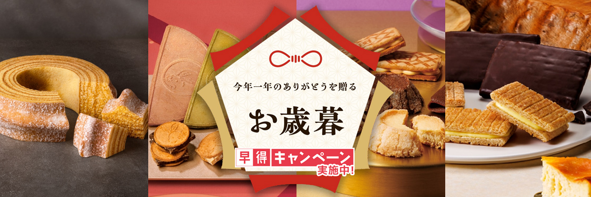 お歳暮特集