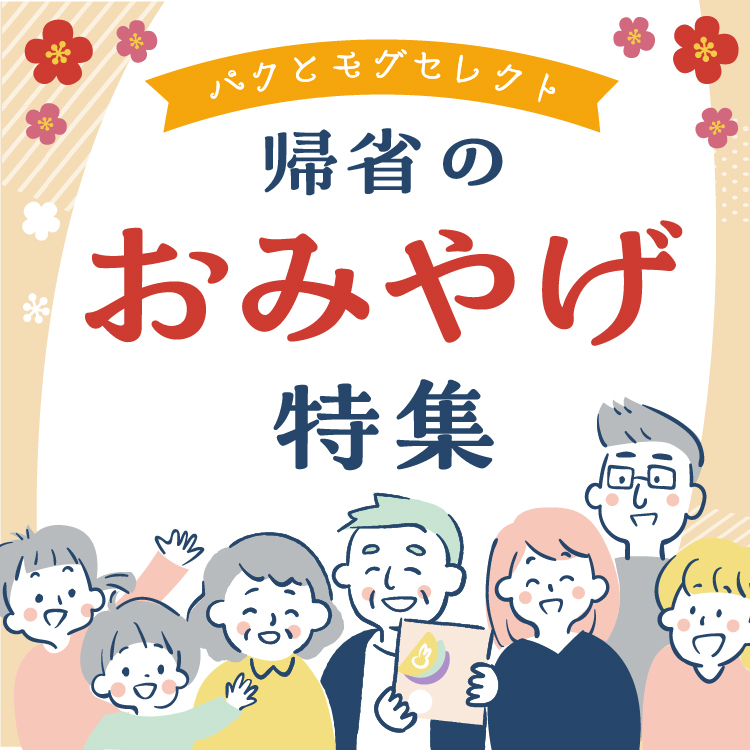 グレープストーン公式オンラインショップ】お菓子の通信販売 パクとモグ